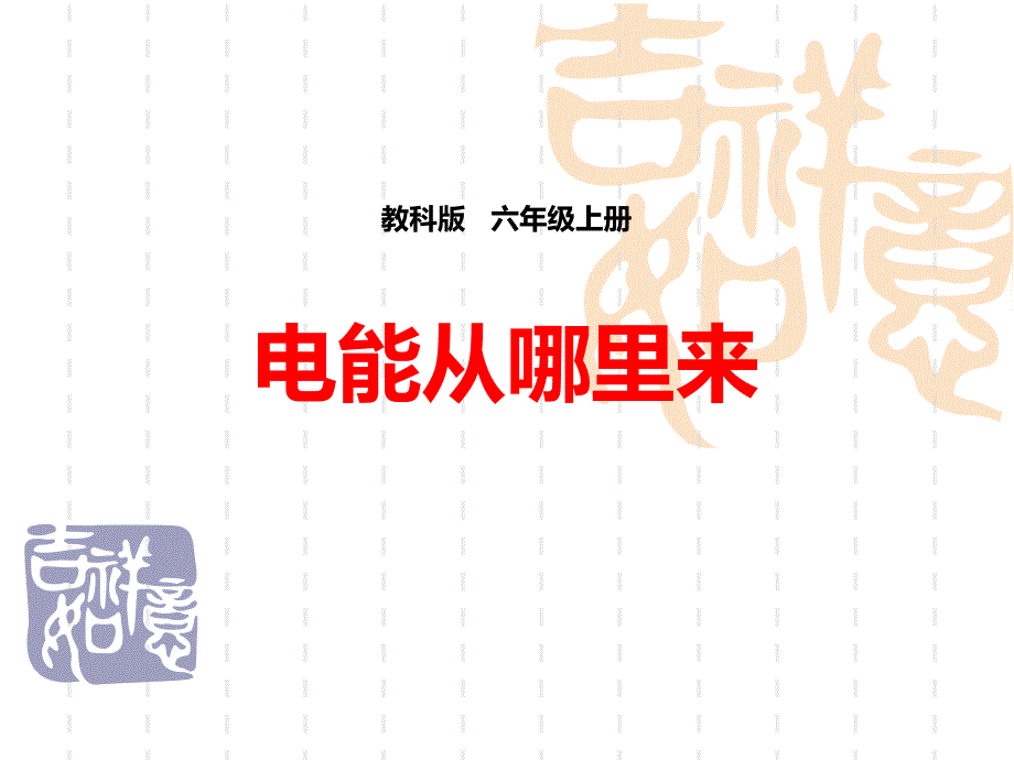 教科版六年级科学上册-《电能从哪里来》能量1-课件_第1页