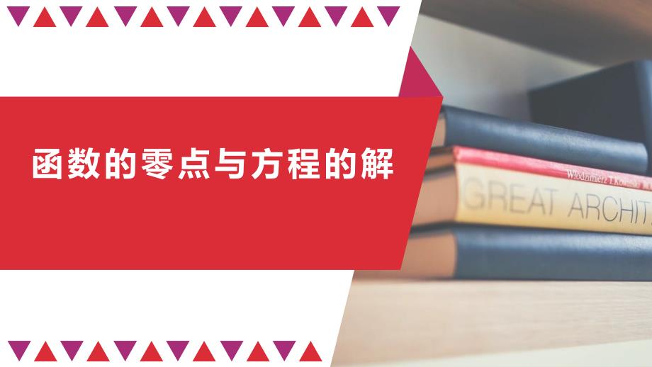 高一上学期数学人教A版必修第一册函数的零点与方程的解课件_第1页