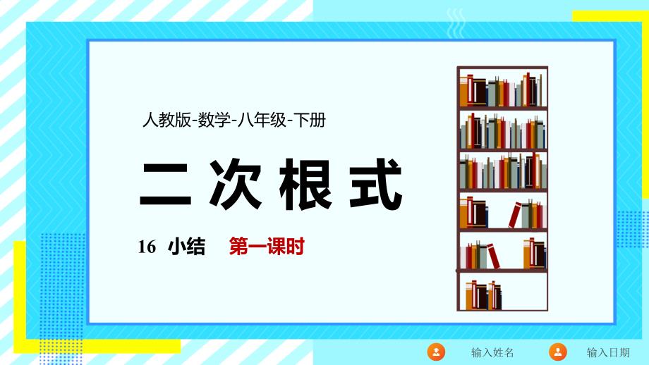 数学人教八年级下册课件第16章二次根式小结课1_第1页