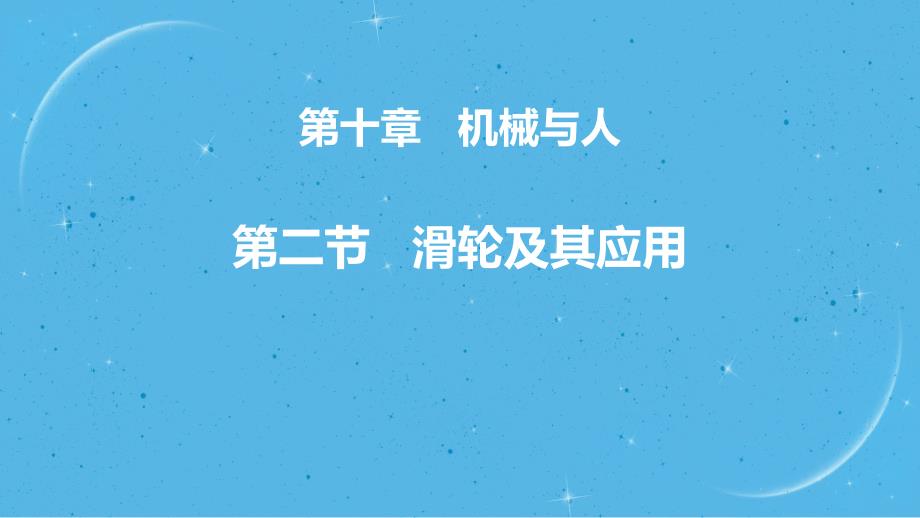 沪科版八年级全册物理课件：滑轮及其应用-1_第1页