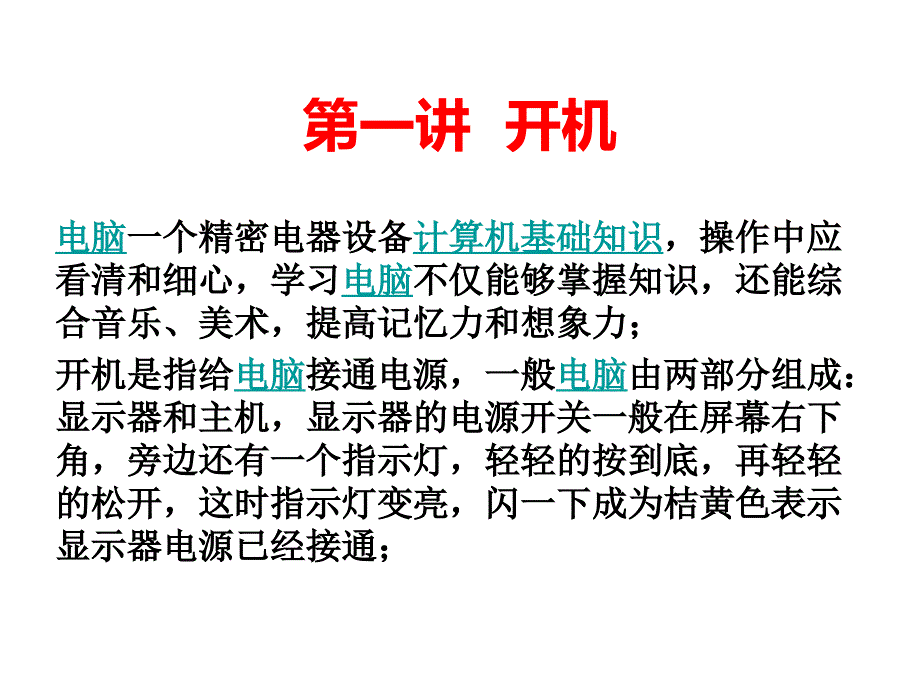 计算机基础知识教程课件_第1页