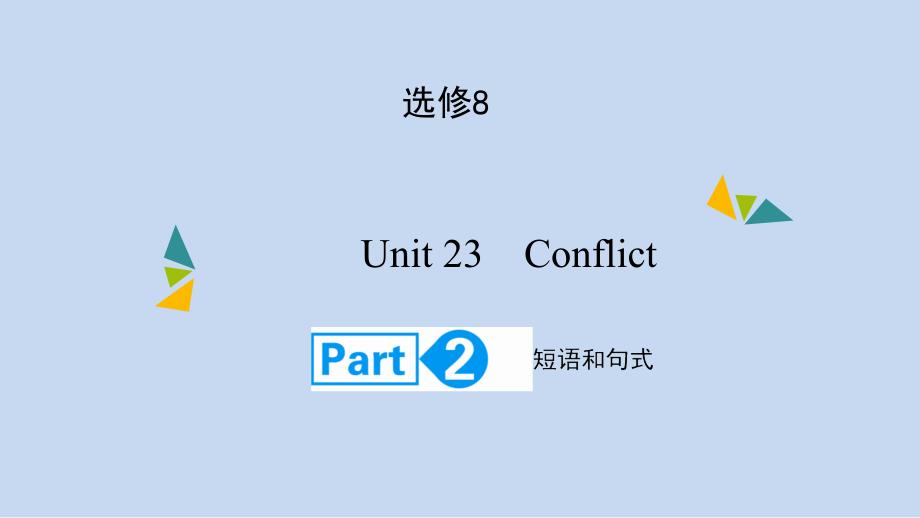 高考英语(北师大版)大一轮复习课件：选修8Unit23-ConflictPart2_第1页