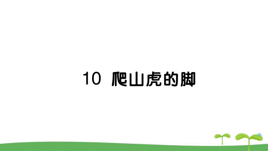 四年级语文上册第三单元爬山虎的脚作业课件新人教版_第1页