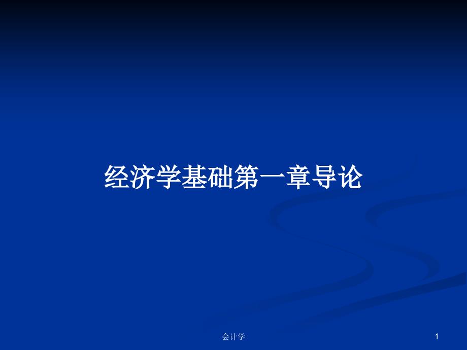 经济学基础第一章导论教案课件_第1页