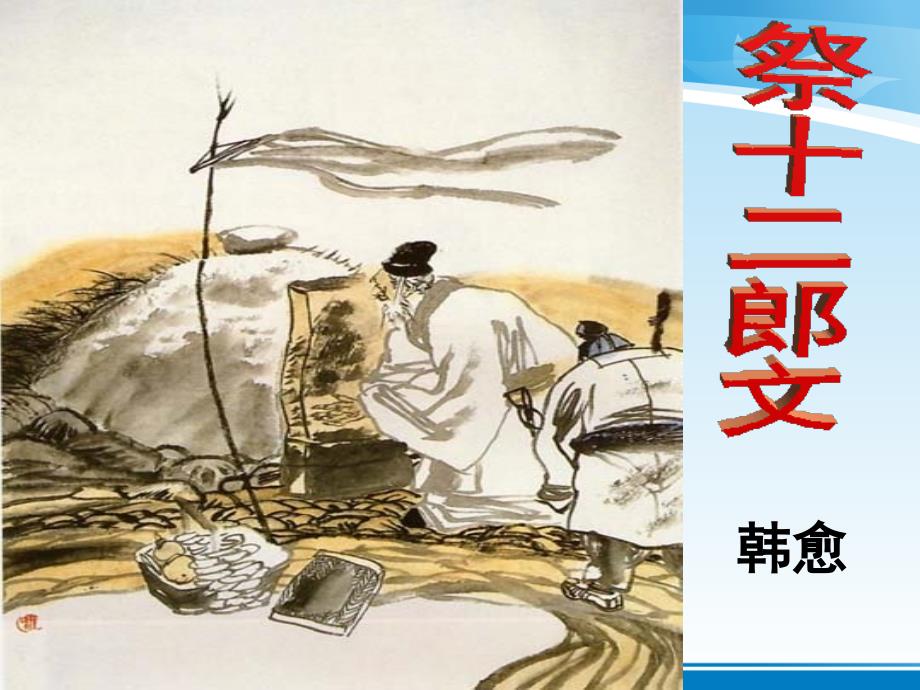 陕西省XX中学高二语文课件：选修《古代诗歌散文欣赏》第5单元-《祭十二郎文》_第1页