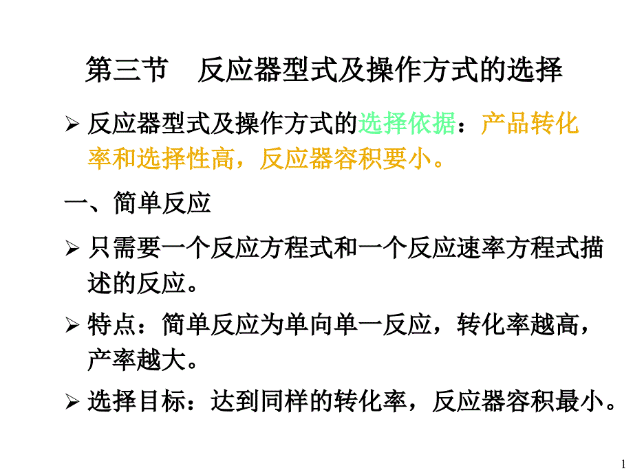 制药工程原理与设备-02反应器基本理论2_第1页