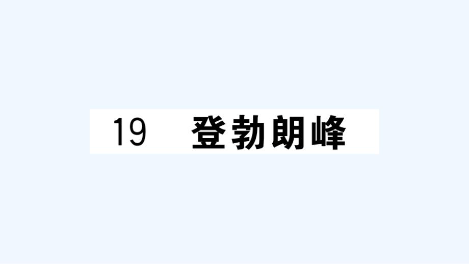 武汉专版八年级语文下册第五单元19登勃朗峰作业课件新人教版_第1页