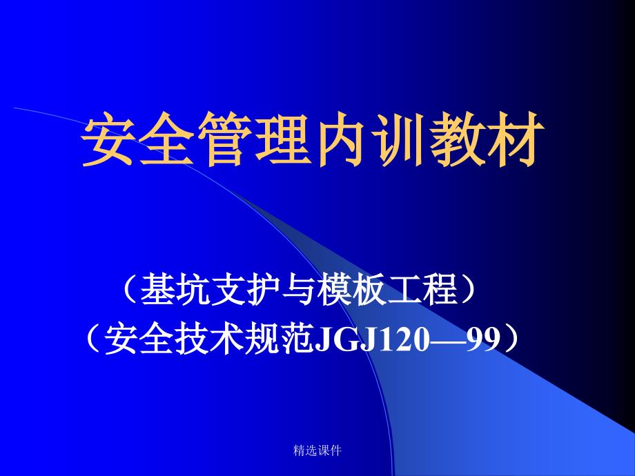 基坑支护与模板工程课件_第1页