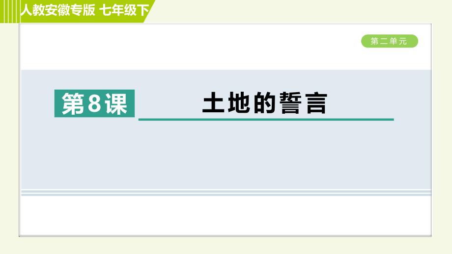 最新部编版七年级下册语文培优训练第二单元8土地的誓言课件_第1页