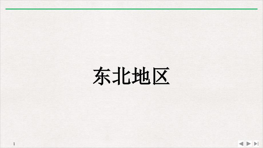 粤人地理八年级下册东北地区课件_第1页