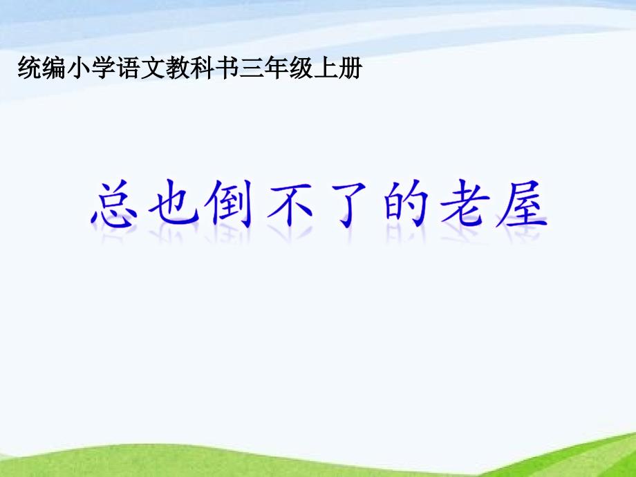 部编版三年级上册语文12总也倒不了的老屋课件_第1页