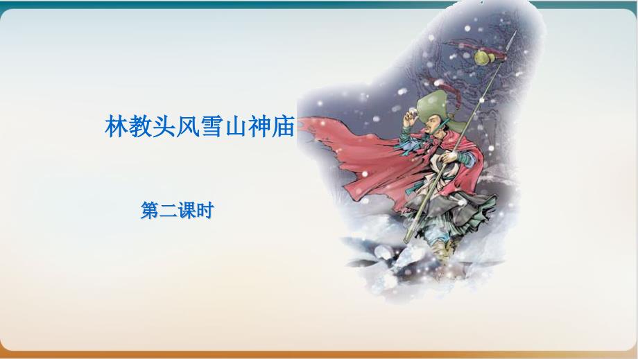 统编版语文《林教头风雪山神庙》课件【新教材】_第1页