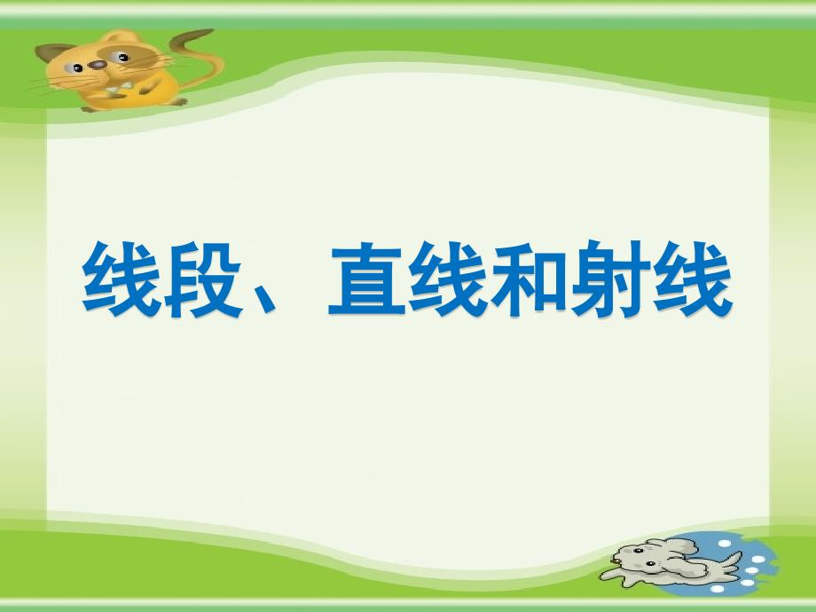 苏科版数学七上线段射线直线课件_第1页