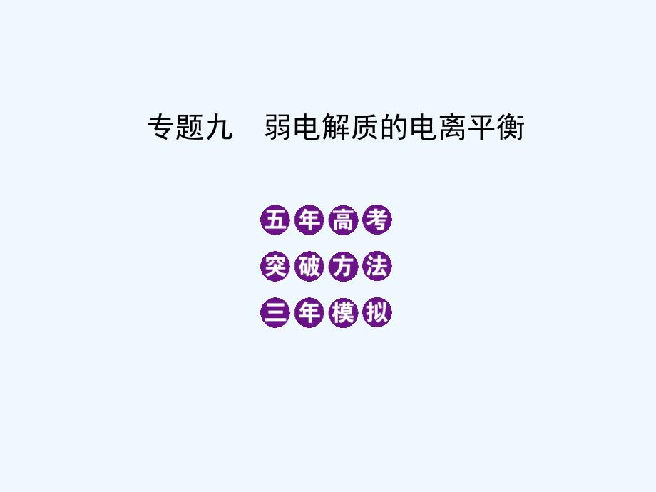 高三化學(xué)-五年高考三年模擬-專題9-弱電解質(zhì)的電離平衡課件-新課標(biāo)_第1頁(yè)