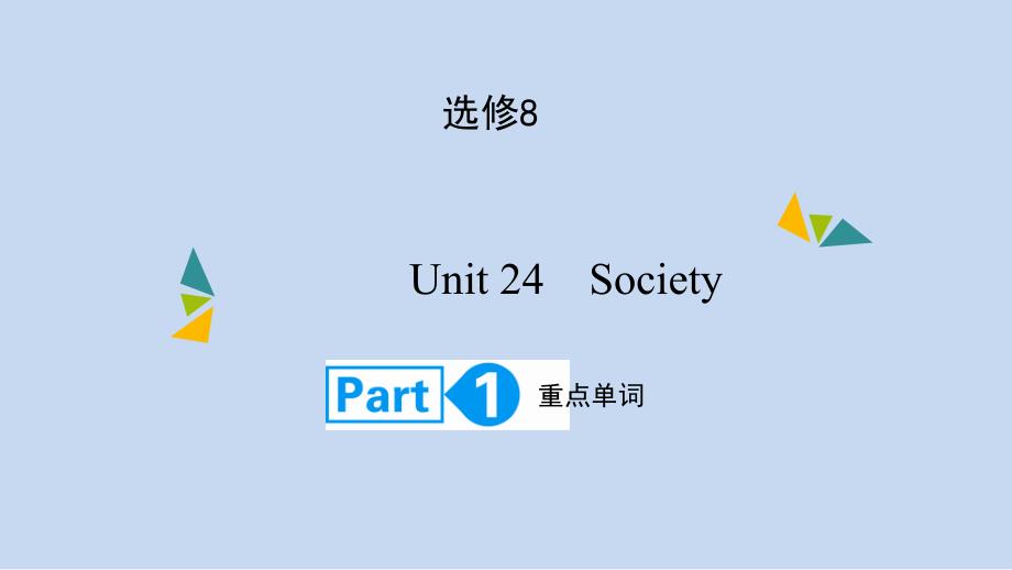 高考英语(北师大版)大一轮复习课件：选修8Unit24-SocietyPart1_第1页