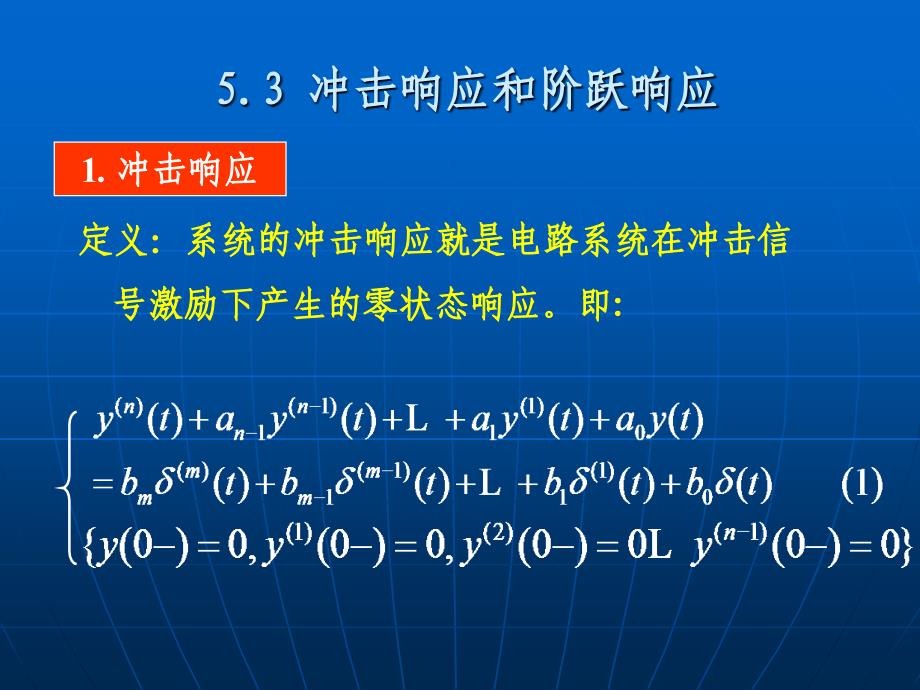 冲击响应和阶跃响应_第1页