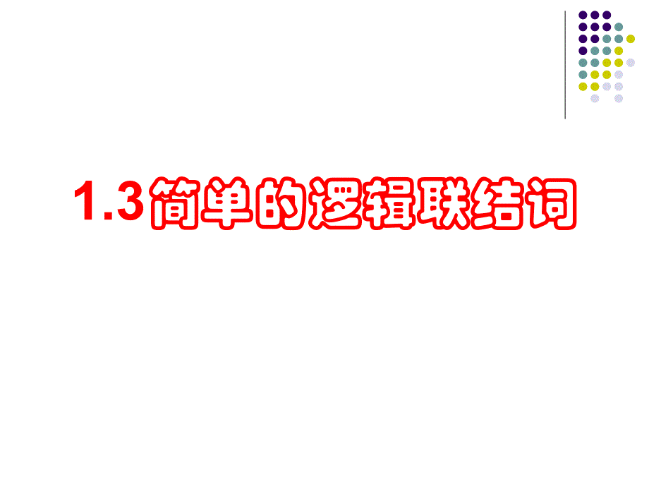 简单的逻辑联结词_第1页