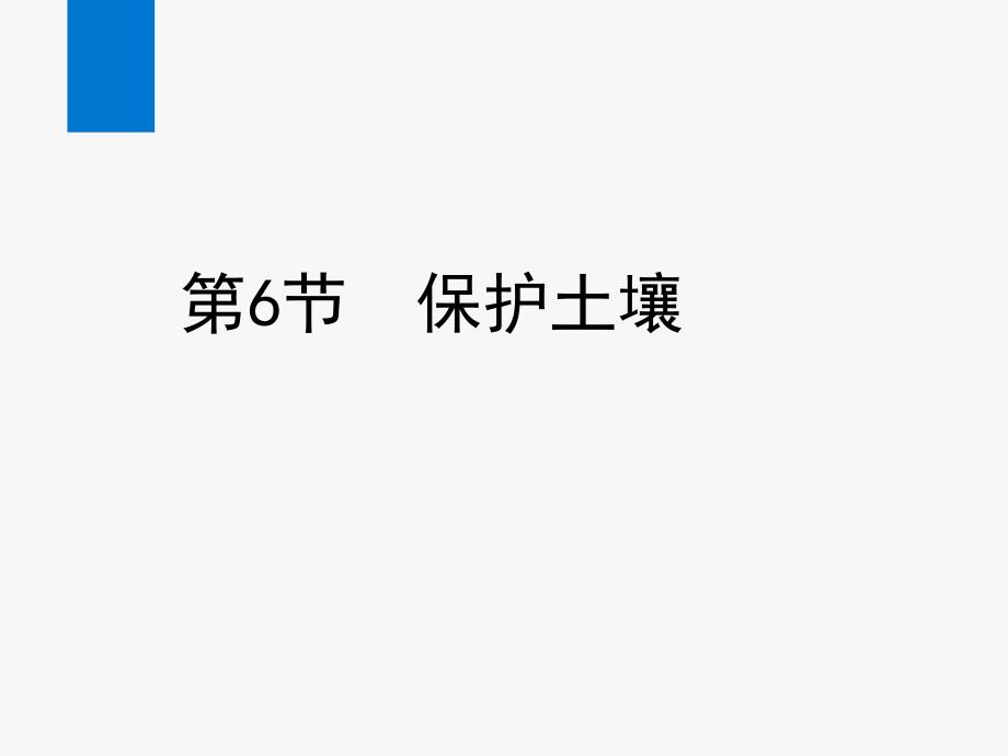 浙教版八年级科学下册课件第4章-植物与土壤同步教学课件6_第1页