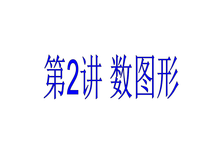 小学四年级奥数课件：找规律数图形_第1页