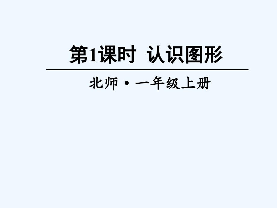 绥中县一年级数学上册六认识图形第1课时认识图形课件新人教版_第1页