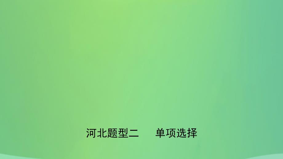 河北省2021年中考英语题型专项复习题型二单项选择课件_第1页