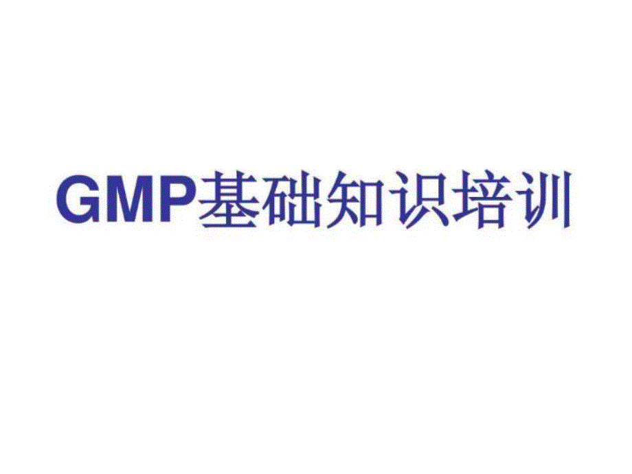 新版GMP基础知识培训资料商务科技模板专区课件_第1页