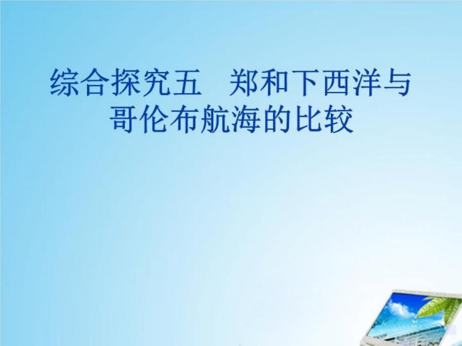 浙江省乐清市八年级历史下册《郑和下西洋与哥伦布航海的比较》课件人教新课标版_第1页