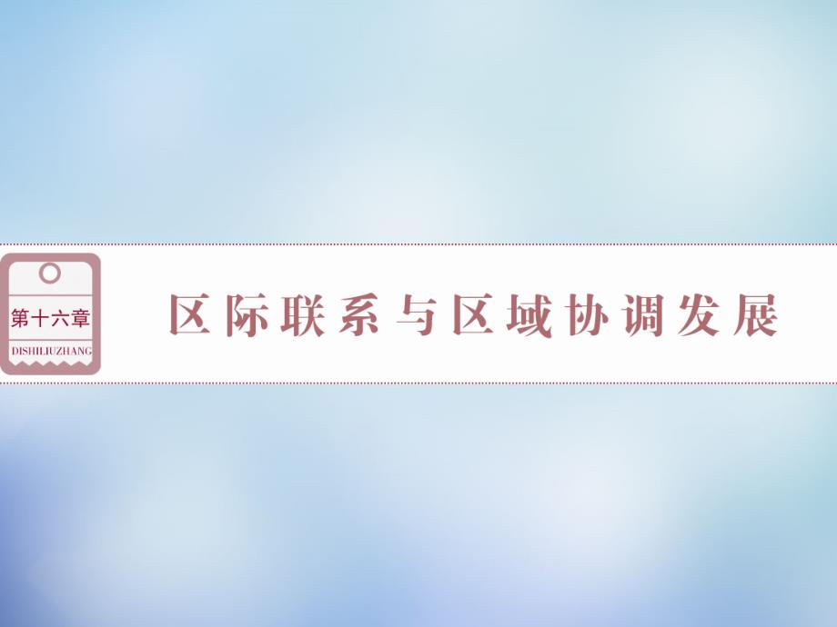 （福建专用）高考地理总复习 第十六章 第33讲 资源的跨区域调配-以我国西气东输为例课件_第1页