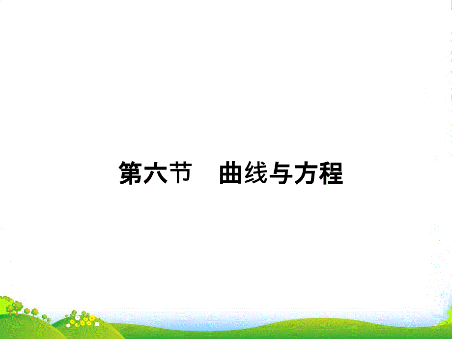 高三数学总复习-第六篇-第六节曲线与方程课件-文科-新人教版_第1页