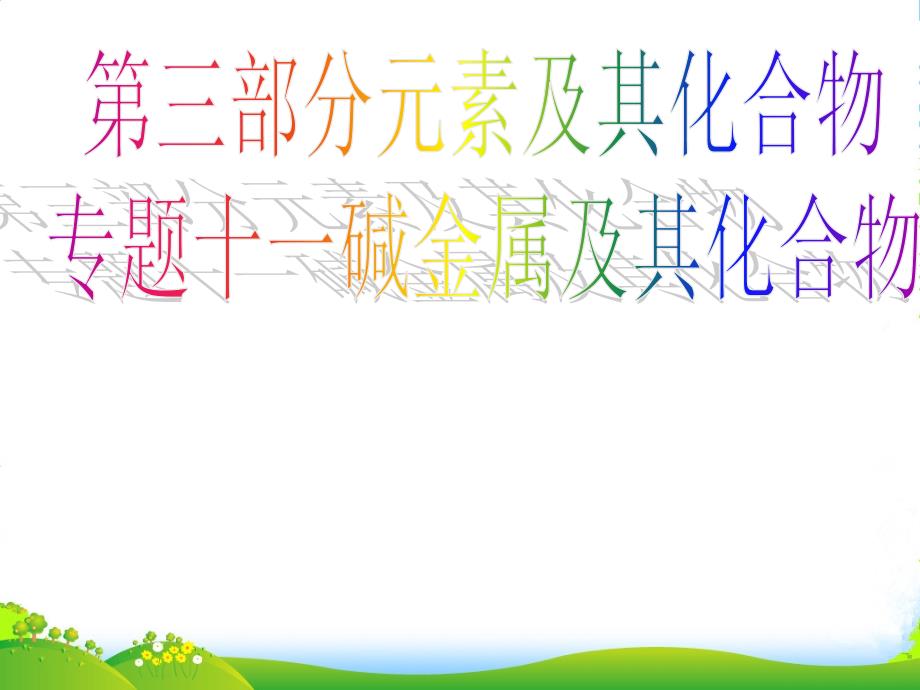 江西省高三化学二轮复习-专题11-钠及钠的化合物课件-人教版_第1页