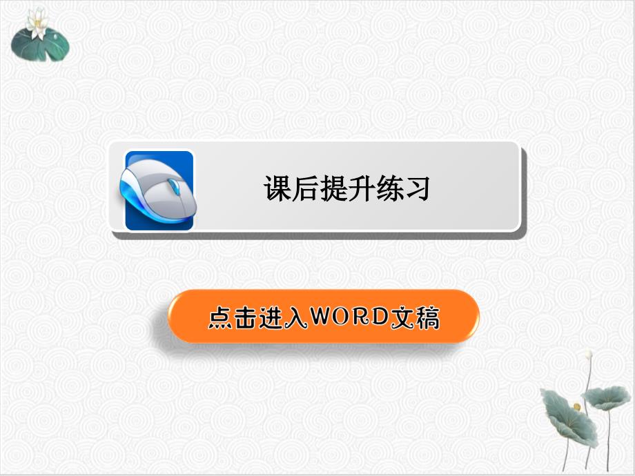 高一化学必修同步教学课件(原文)(份)30_第1页