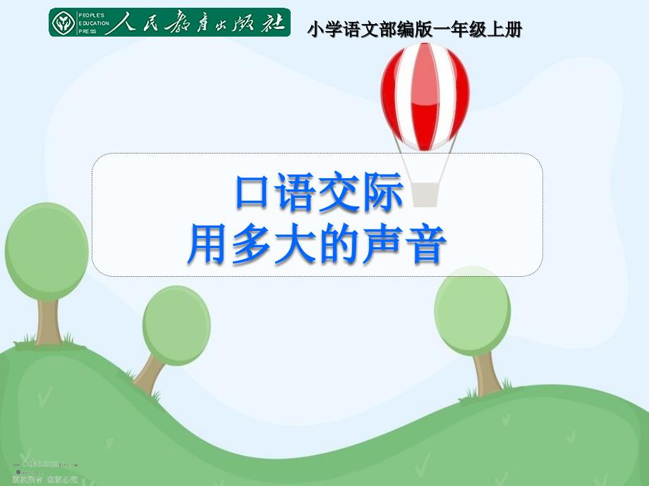 部编版人教版小学语文一年级上册《口语交际用多大的声音》课件_第1页