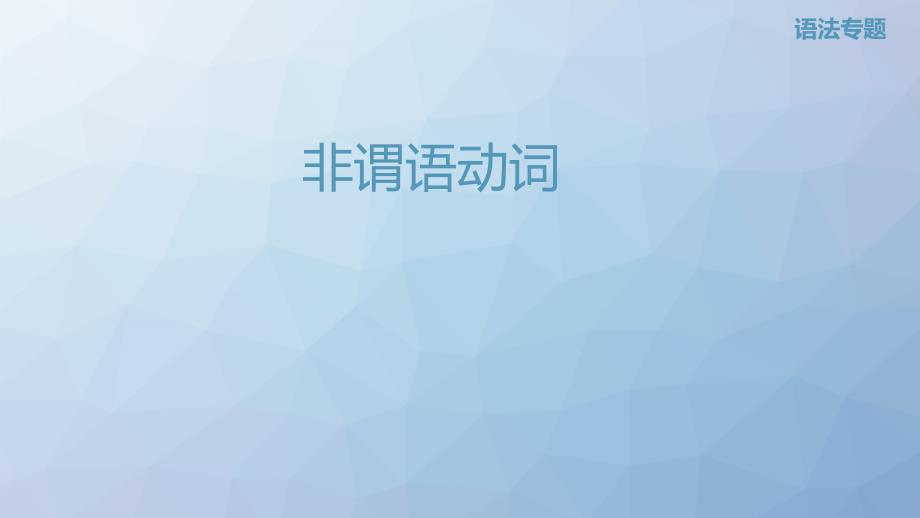 高三英语一轮复习语法专题课件1：专题2-非谓语动词_第1页