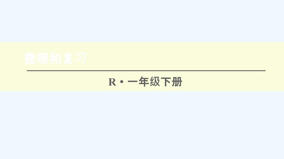 黑龙江省哈尔滨市某小学一年级数学下册220以内的退位减法整理和复习课件新人教版_第1页