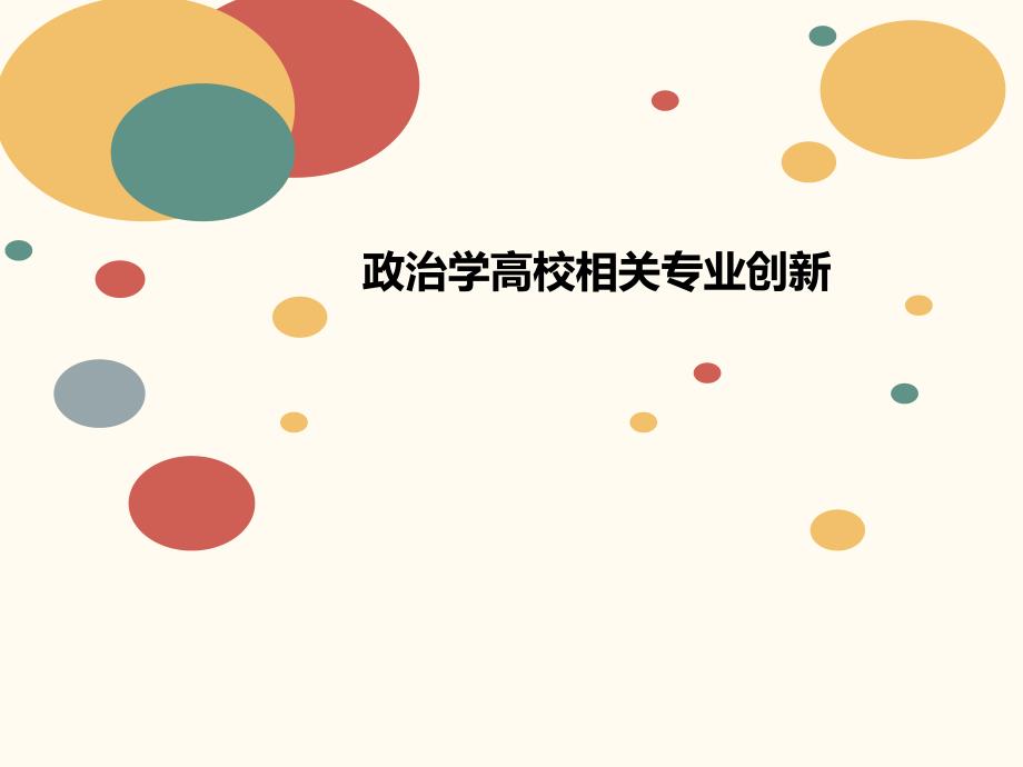 政治学高校相关专业创新课件_第1页