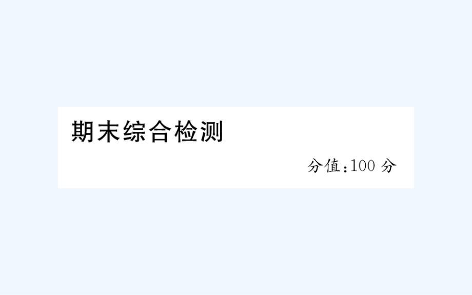 孝义市某小学三年级英语下册期末综合检测课件人教PEP版_第1页