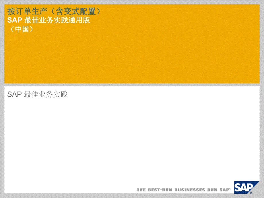 按订单生产(含变式配置)-147_Scen_Overview_ZH_CN_第1页