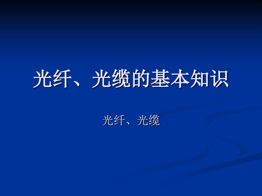 光纤、光缆的基本知识_第1页