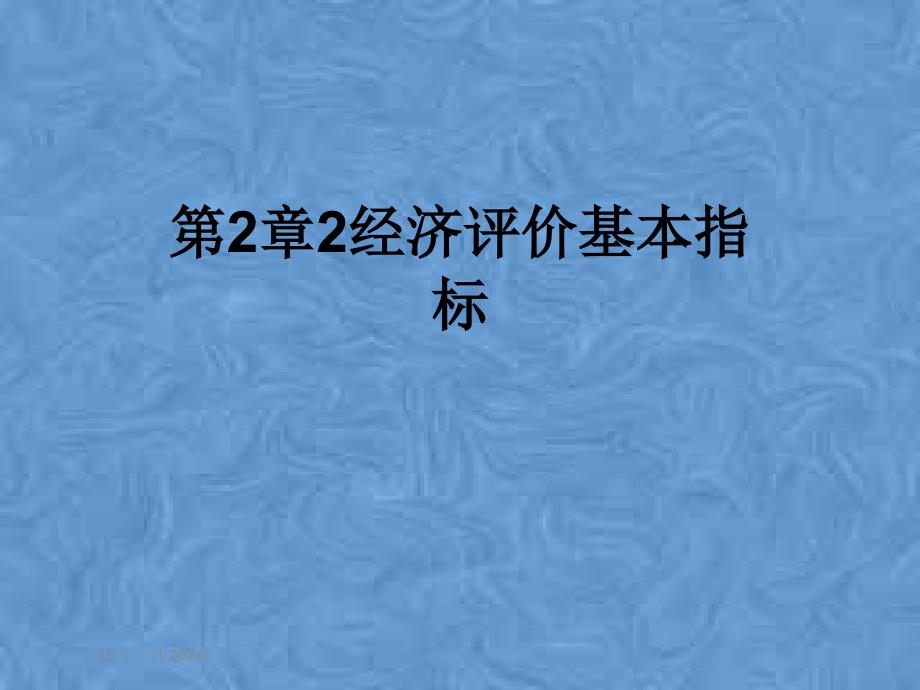 第2章2经济评价基本指标课件_第1页