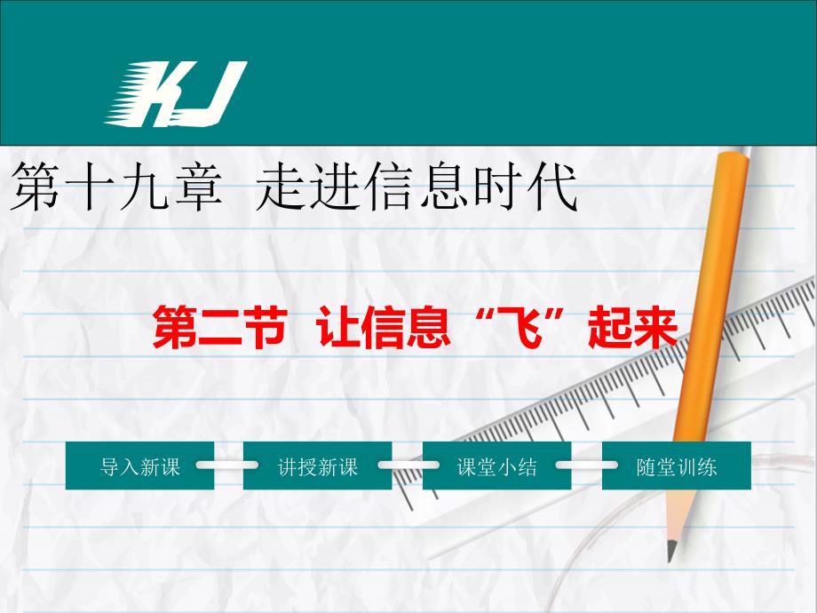 沪科版物理第二节-让信息“飞”起来公开课课件1_第1页