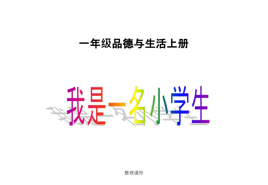 山东人民版小学一年级品德与生活上册《我是一名小学生》教学课件_第1页