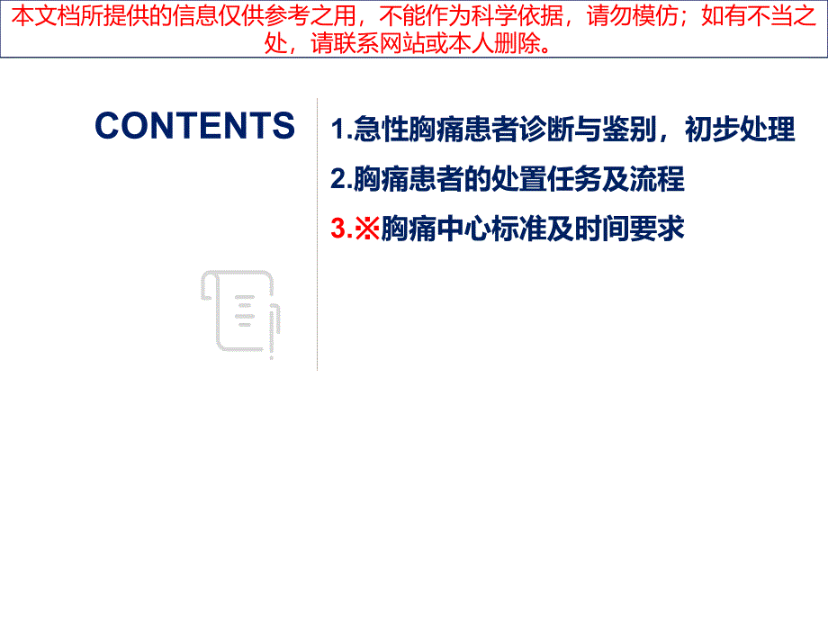 胸痛中心培训患者的急诊处置流程胸痛中心时间标准培训课件_第1页