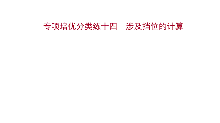 物理九全教科河北多媒体课件专项培优分类练十四-涉及挡位的计算_第1页