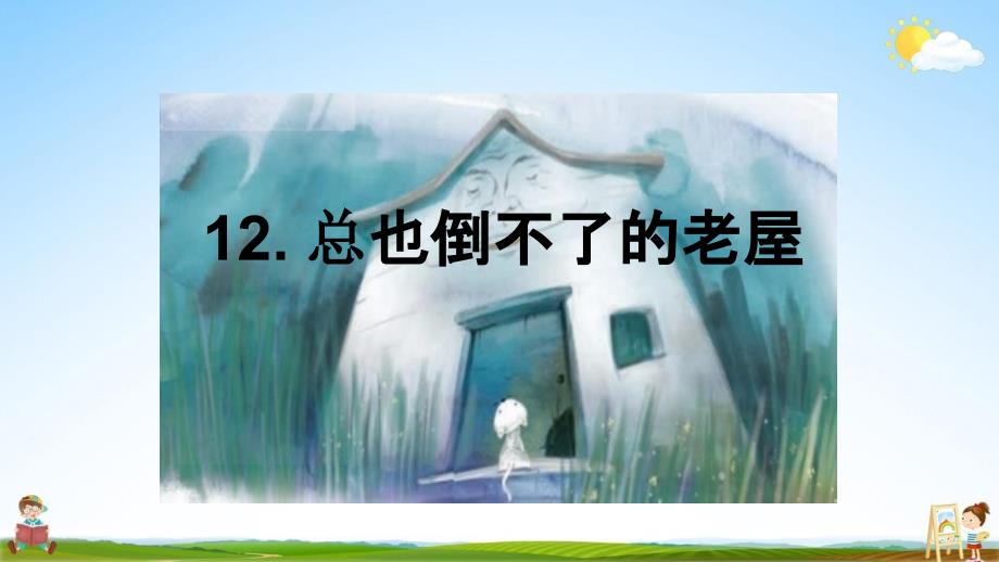 部编人教版三年级语文上册《12-总也倒不了的老屋》教学课件优秀公开课课件_第1页