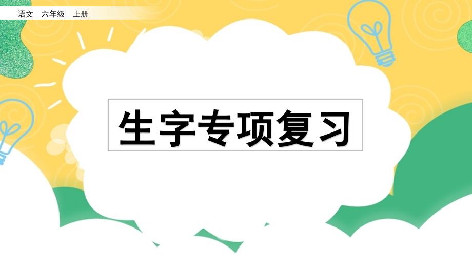 小学语文部编版六年级上册生字复习课件_第1页