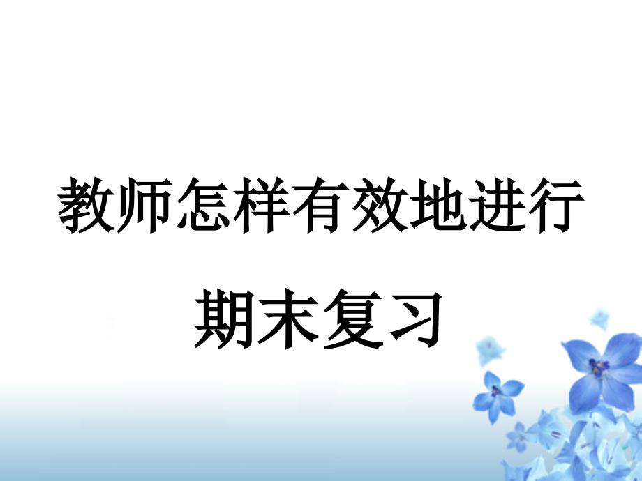 教师怎样有效地进行期末复习_第1页