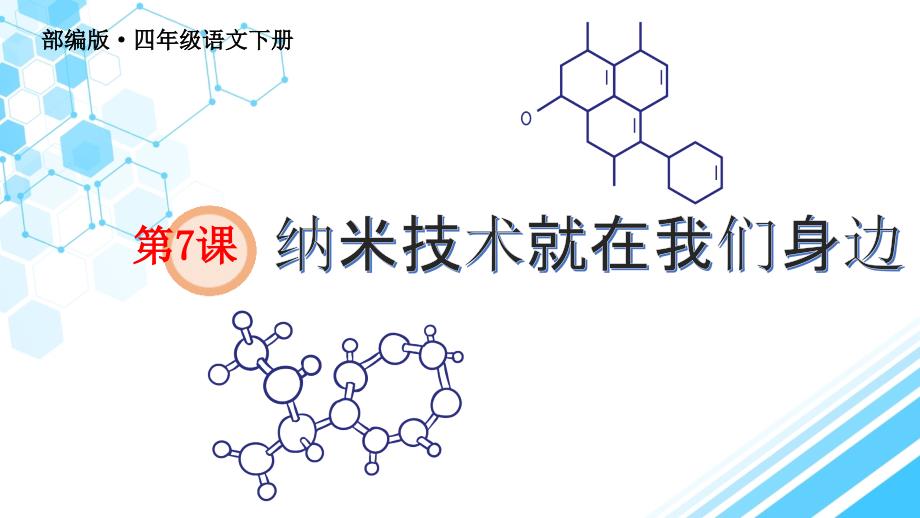 部编版纳米技术就在我们身边实用课件1_第1页