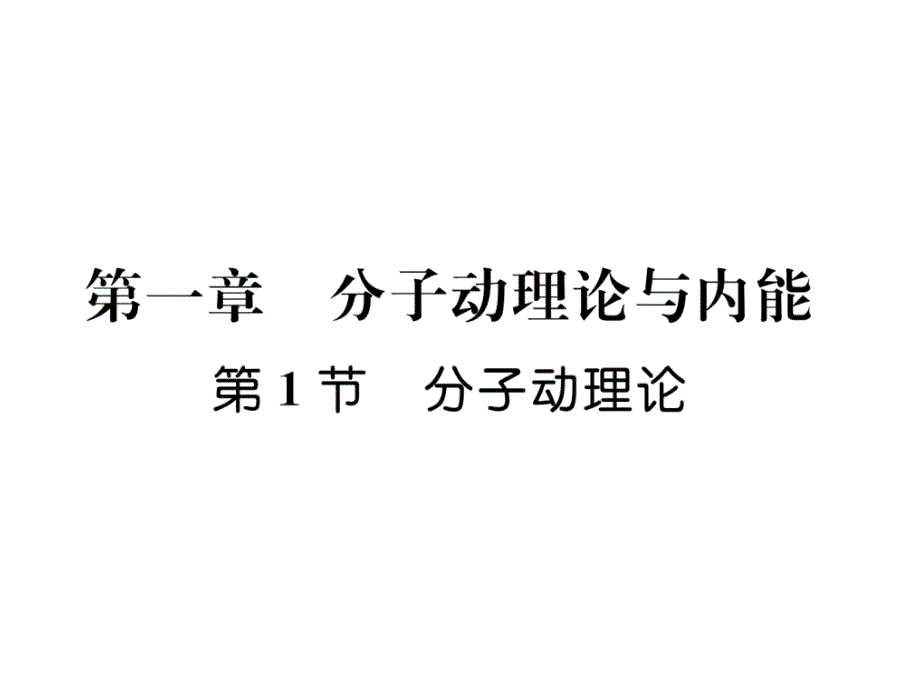 教科版9上物理练习题--分子动理论课件_第1页