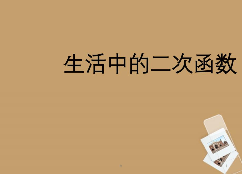 江苏省金湖县某中学九年级数学下册-生活的二次函数课件-苏科版_第1页