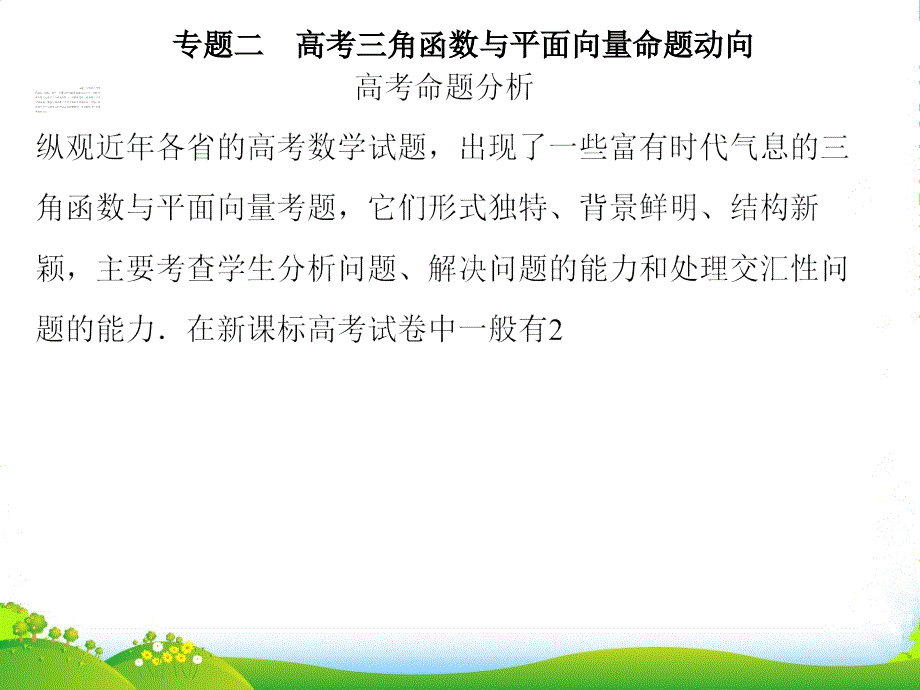 高考数学-命题动向分析《专题二-高考三角函数与平面向量命题动向》课件_第1页